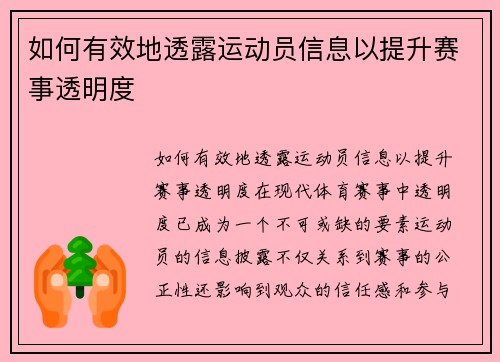 如何有效地透露运动员信息以提升赛事透明度